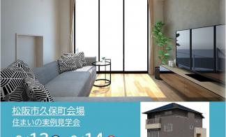 【予約制】住まいの実例見学会 in 松阪市久保町#229