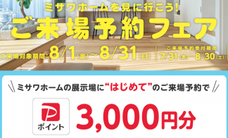 ミサワホームはじめてのご来場予約をしていただいた方に Paypayポイント3000円