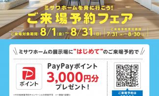 ミサワホームはじめてのご来場でPayPayポイント3000円分プレゼント！