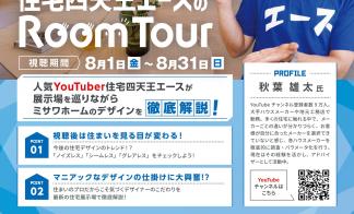 住まいのデザイン徹底解説！住宅四天王エースのルームツアー 