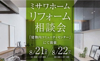 【北広島市】リフォーム相談会