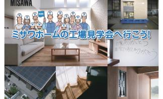 ▼【予約制イベント】オープンファクトリー工場見学会 
