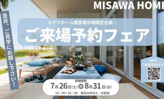 ご来場予約フェア