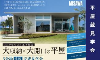 3会場連続！ お施主様邸「大収納空間「蔵」のある大開口の平屋」完成見学会開催 第１弾