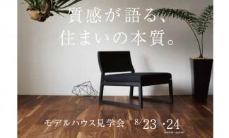 【西区】西野4条7丁目モデルNo.1見学会