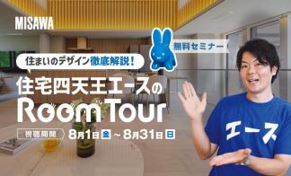 住宅四天王エースのRoom Tour