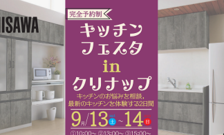 ▼【完全予約制】キッチンフェスタinクリナップ