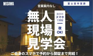 【無人見学会実施中！】富士宮市宮原