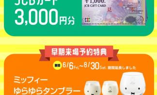 【四国まちナカコレクション】分譲住宅に “はじめて” ご来場予約＆来場していただいた方に プレゼント