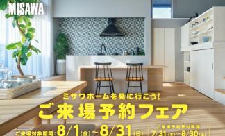 ミサワホーム　来場予約フェア【8月】
