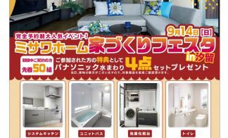 家づくりフェスタinパナソニック汐留