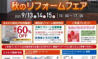▼【完全予約制】≪盛岡会場≫秋のリフォームフェア