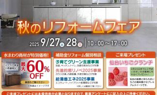 ▼【完全予約制】≪北上・水沢会場≫秋のリフォームフェア