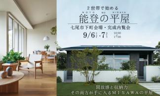 2世帯で始める能登の平屋　完成内覧会