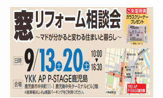 窓リフォーム相談会