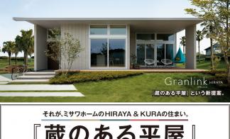行橋市（蔵のある平屋）【オーナー様宅完成見学会】