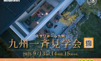 ヒルズガーデン安部山公園駅【九州一斉見学会】