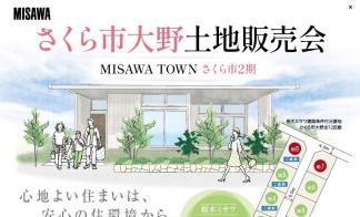 【さくら市氏家大野】分譲土地販売会