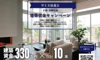 ＜当選発表＞【千葉・茨城支社】建築資金キャンペーン【WEB抽選会】