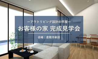【倉敷市新田】お客さまの家完成見学会