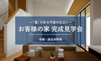 【総社市駅南】お客さまの家完成見学会