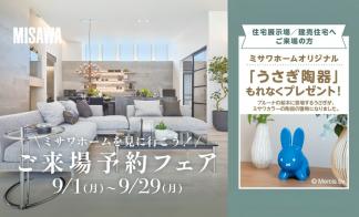 【うさぎ陶器がもらえる】来場予約フェア