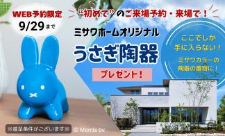 【WEB予約限定】ご来場予約フェアでうさぎ陶器プレゼント！