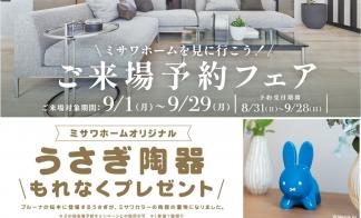 【うさぎ陶器がもらえる】来場予約フェア－富士展示場－