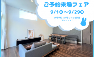 【9月限定】ご予約来場フェア　中野三丁目