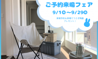 【9月限定】ご予約来場フェア　広島市安佐北区亀山