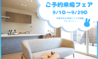 【9月限定】ご予約来場フェア　西条町田口