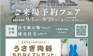 ご来場予約フェア～ミサワホームを見に行こう！
