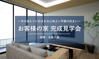 【倉敷市玉島八島】お客さまの家完成見学会
