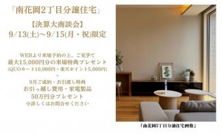 ※特典有り【決算大商談会】 9/13(土)～9/15(月・祝)限定