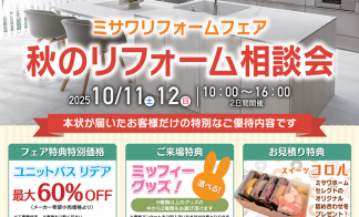 ▼【予約制】秋のリフォーム相談会