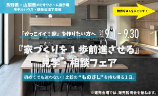 『家づくりを１歩前進させる』見学・相談フェア