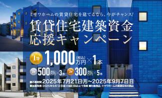 ＜当選発表＞賃貸建築資金応援キャンペーン