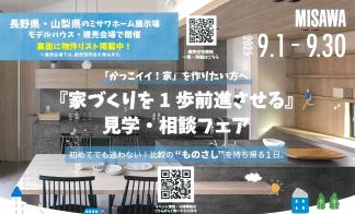 『家づくりを１歩前進させる』見学・相談フェア