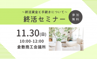 【11月】あなたの大切な財産を守るための「終活」セミナー