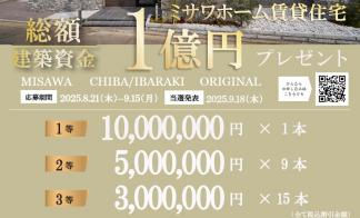 ＜当選発表＞【千葉・茨城支社】ミサワホーム賃貸住宅建築資金総額1億円プレゼント【WEB抽選会】