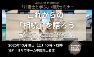 【事前予約制】「弁護士と学ぶ」相続セミナー