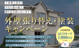 【札幌ｴﾘｱ】外壁張り替え・塗装キャンペーン