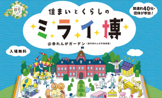 ほっかいどう住宅フェア2025 -住まいとくらしのミライ博-