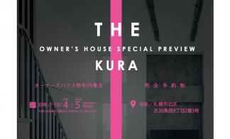 【北区】オーナーズハウス特別内覧会＜完全予約制＞