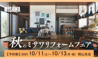 【完全予約制】リフォーム相談会開催　■岡山支店