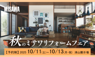【完全予約制】リフォーム相談会開催　■津山イーストランド住宅展示場