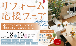 【札幌エリア】リフォーム応援フェア