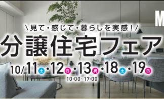 【予約制】分譲住宅フェア【昭和町紙漉阿原会場】