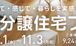 建売・分譲住宅フェア