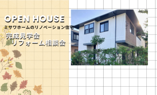 【鳥取市美萩野】OPEN　HOUSE